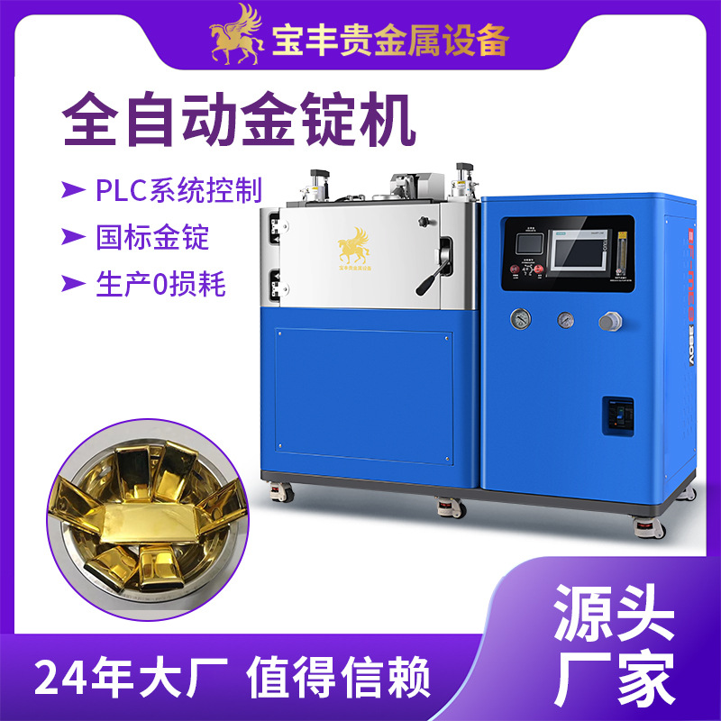 Автоматическая вакуумная машина для литья слитков, без потерь, без окисления, оборудование для литья золота и серебра
