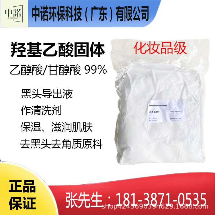 Гидроксиуксусная кислота 99%, гликолевая кислота, косметический класс, гликолевая кислота, очищающее средство для удаления черных точек, смягчение эпидермальных кутикул и увлажнение