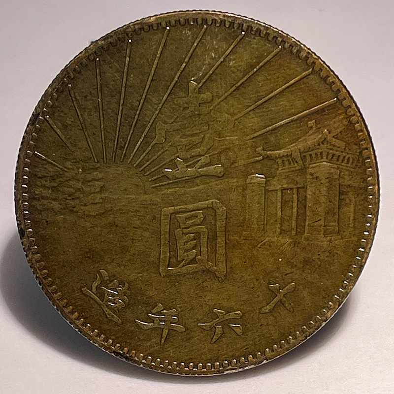 Silver Dollar Brass Sample Coin Sun Yat-Sen Memorial Hall 16 Years of the Republic of China 39.8mm Antique Hobby Old Copper Patina