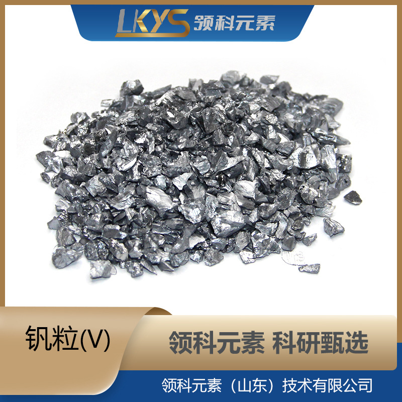 V Vanadium Granules, High Purity Vanadium Granules, 99.95% Pure Vanadium Granules, Multi-Specification Vanadium Granules, Dedicated for Scientific Research