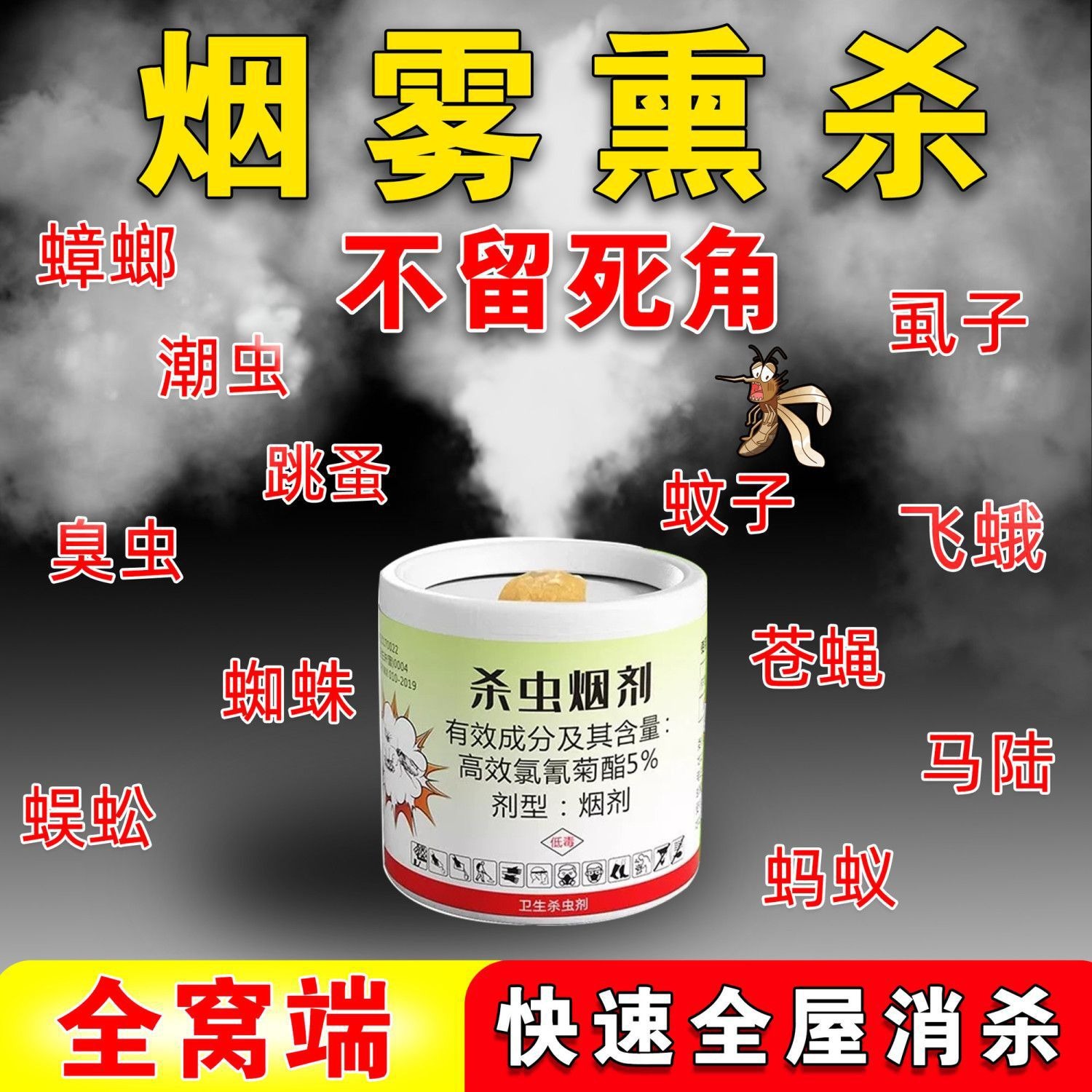 Cockroach-Killing Smoke Agent, Cockroach-Killing Medicine, Insecticide, Household Catering and Hotel Fumigation, Cockroach-Killing Mosquito Repellent, Fly-Killing Artifact