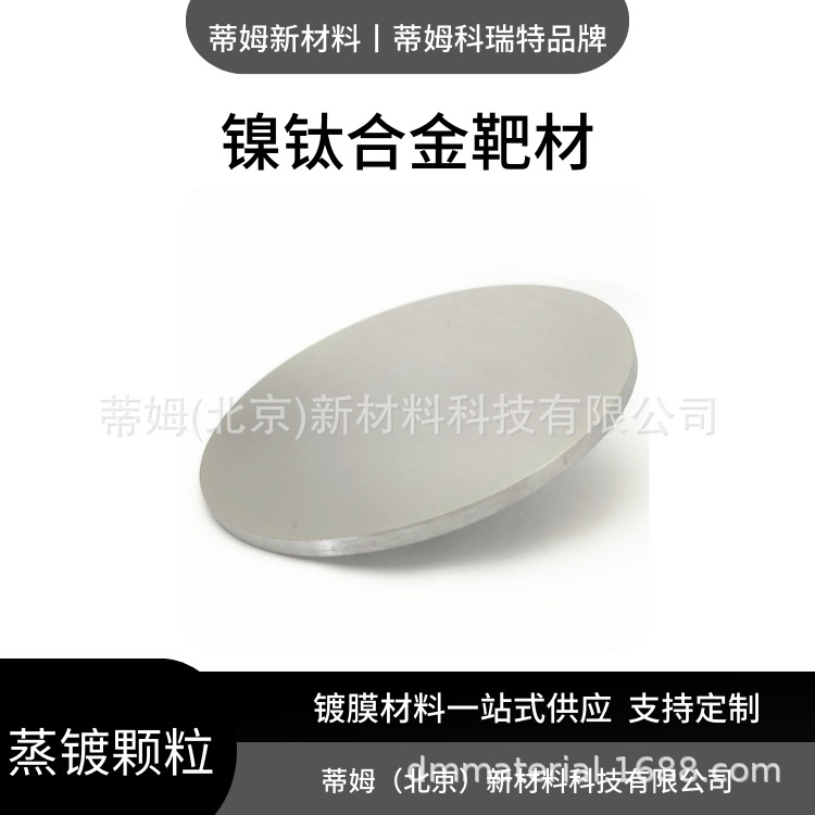 Целевой материал Niti сплав бинарного сплава, пропорциональные компоненты могут быть обработаны Tim New Materials