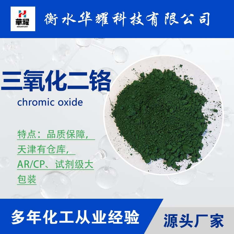 Huayao Technology Reagent Large Packaging Chrome Oxide Green Stable Quality Large Quantity Manufacturer Spot