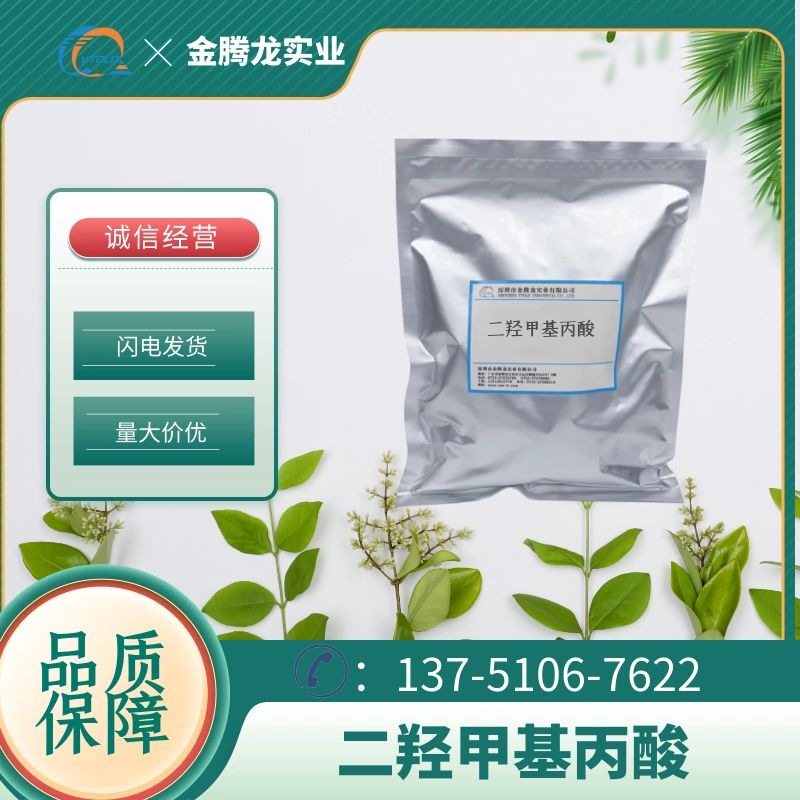 В наличии DMPA 2, 2-диметилолпропионовая кислота CAS;4767-03-7 доставка в тот же день