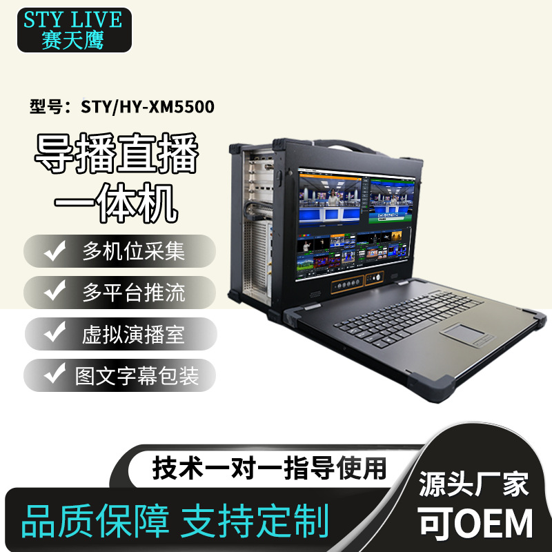 Jiaxin Tiancheng STY/HY-XM5500 портативный коммутатор и живая трансляция все-в-одном виртуальная студия для электронной коммерции