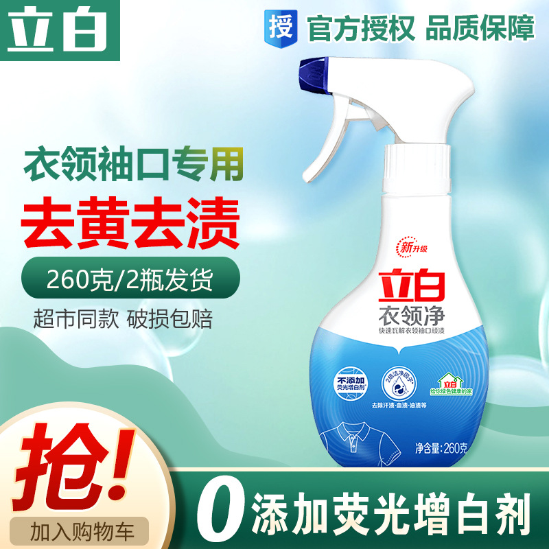 Libai collar net official genuine goods wholesale 260g cuff cleaner to yellow stain penetration clean factory