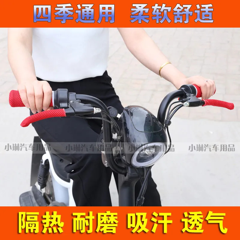 New summer ice Silk Electric car handle set electric tricycle motorcycle handle set sweat-absorbent breathable universal generation hair