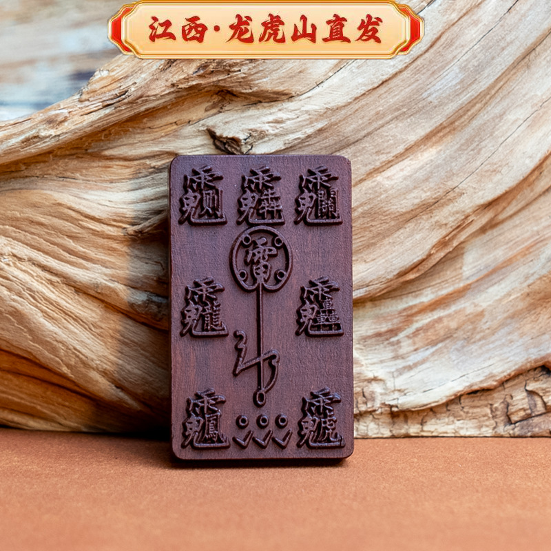 【Longhu Mountain】 Lightning-Struck Jujube Wood Ziziphus Pendant Double-Sided Carving Taoist Three Pure Ones Amulet for Protection