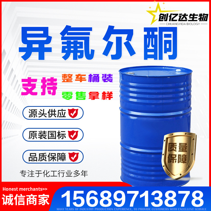 Спот изофлуорона Ip Wanhua оригинальный растворитель для красок содержание 99% промышленный класс изофлуорона