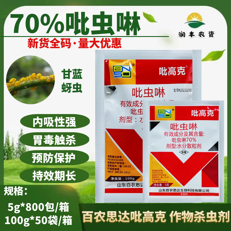 Bainongstar Pygog 70% Имидоклоприд, инсектицид для капусты, фруктовых деревьев, тлей, рисовых плантоидов, белокрылок