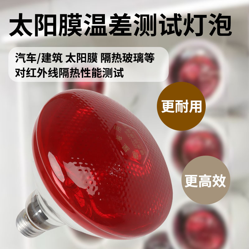 Infrared Light Bulb Temperature Difference Test Heating Drying Red Light Baking Lamp Car Film Insulation Special Heating