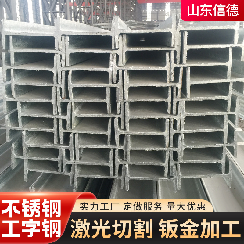 304 Stainless Steel I-Beam Manufacturer, Steel Angle and Channel Steel for Construction Factories, Galvanized I-Beam for Beams