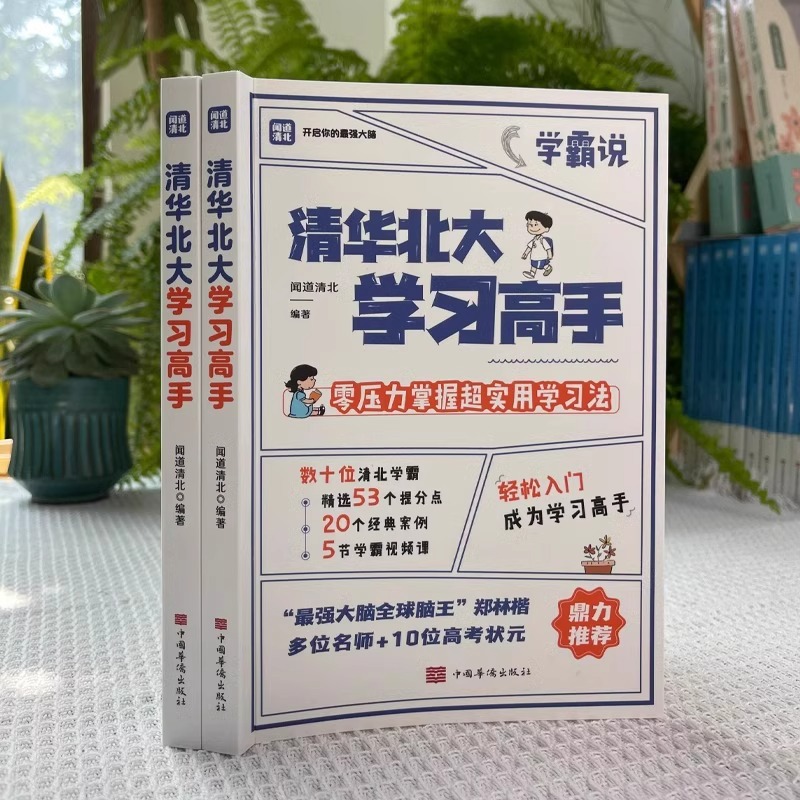 The Highly Practical Learning Method Used by the Top Students at Tsinghua and Peking University Is Compiled by a Team of Experts in Efficient Learning Methods