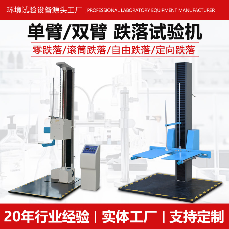 Машина для испытаний на падение с одиночной и двойной рукой, свободное падение, испытания на ноль падения для сумок и коробок, машина для испытаний на падение с роликом