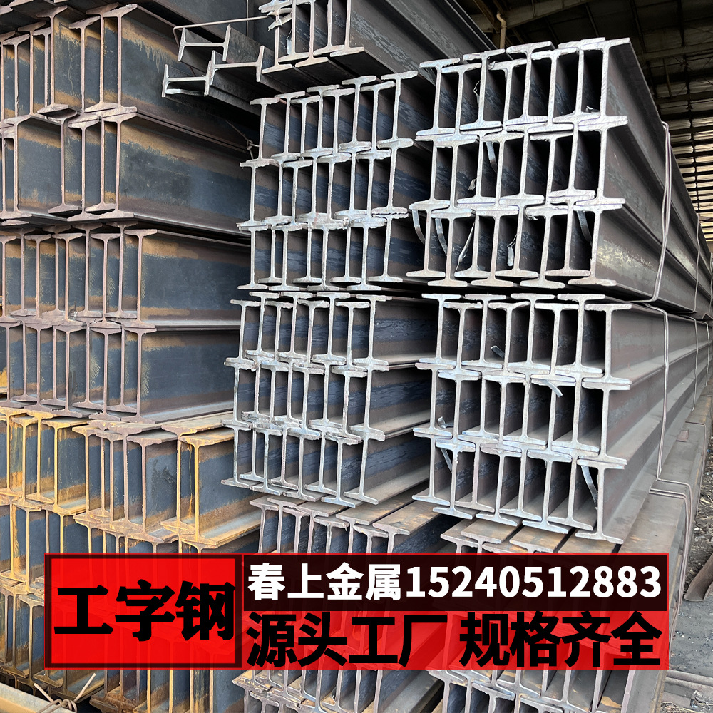 Сталь Цзянсу, Чжэцзян и Шанхай Q235Q345Q355 I-балки, галванизированные размеры 10, 12, 14, 16, стальные профили в наличии, прямая поставка