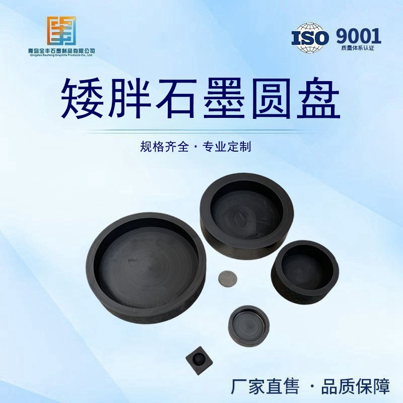 Графитовый диск, графитовый тигель, графитовая испарительная чаша, экспериментальная плавка, в наличии.