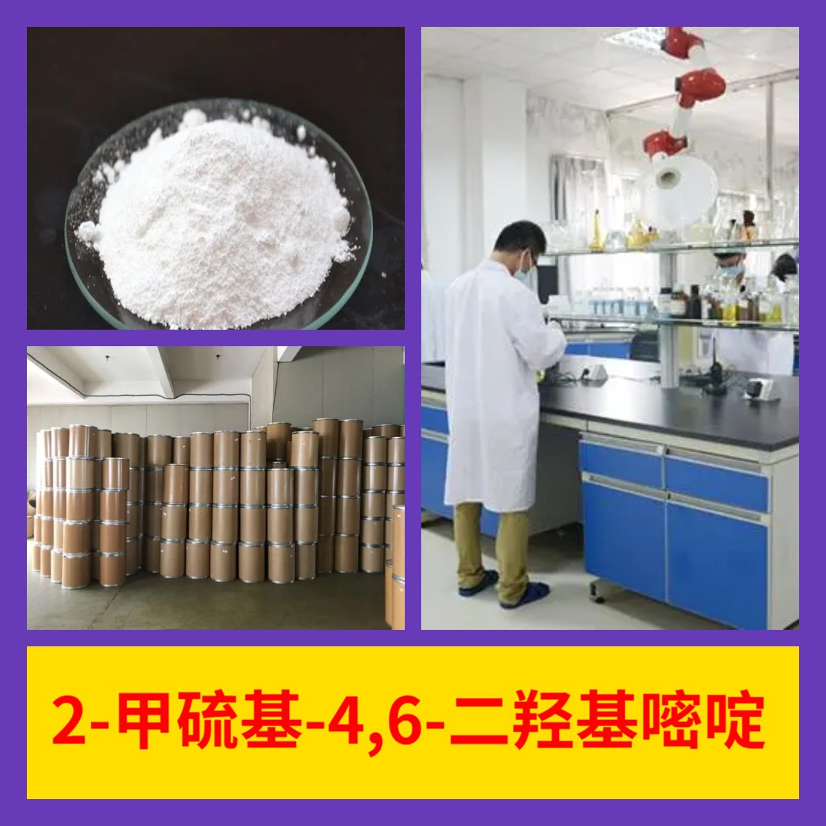 2-метилсульфонил-4,6-дидроксипиримидин химическая энциклопедия ответ в Wechat в Шанхай Фуцзянь в течение 1 минуты