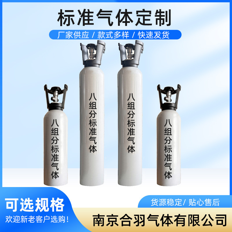 Поставка стандартного газа с восемью компонентами для тестирующих систем, стандартный газ для энергетических систем, стандартный смешанный газ