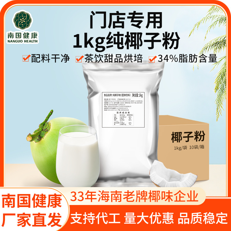 Чистый кокосовый порошок Hainan Nanguo, Специальность Хайнань, Сильный Вкус Мгновенная замена завтрака, Целая коробка ингредиентов для магазинов молочного чая, Коммерческое использование