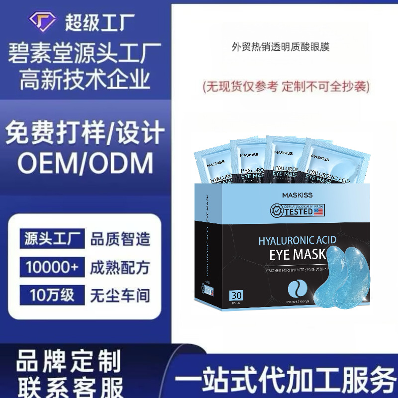 OEM Индивидуальная маска для глаз с гиалуроновой кислотой для удаления морщин вокруг глаз, подтяжки и увлажнения темных кругов и отеков Коллагеновая маска для глаз