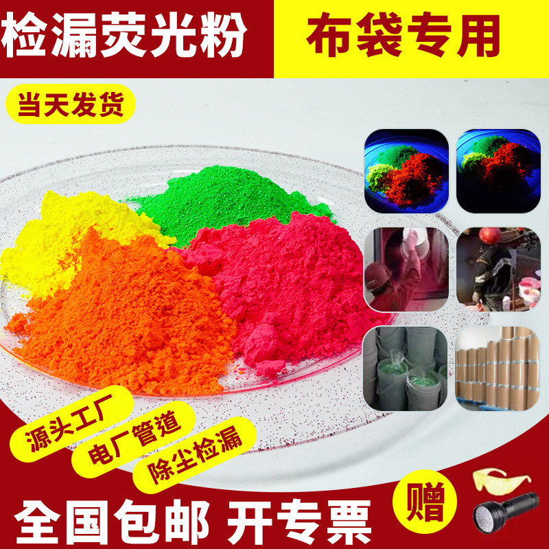 Manufacturer Supplies Leak Detection Fluorescent Powder Fluorescent Color Cloth Bag Chemical Pipeline Coal Mine Leak Detection Fluorescent Pigment Customization