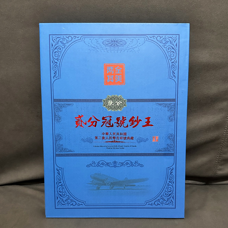 Коммеморативный альбом коллекции второго набора 2 точки и 60 старых монет и банкнот от Fidelity с одинаковым номером короны