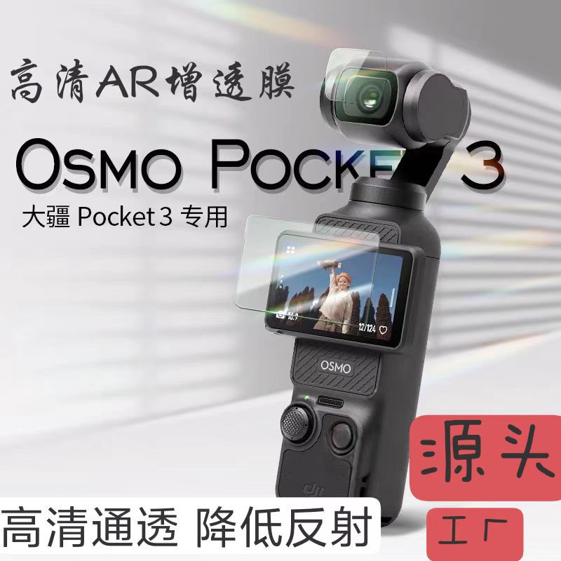 Оптовая продажа DJI DJIPocket3 AR пленка PET HD, высокая проницаемость, защита экрана камеры, пленка для линз