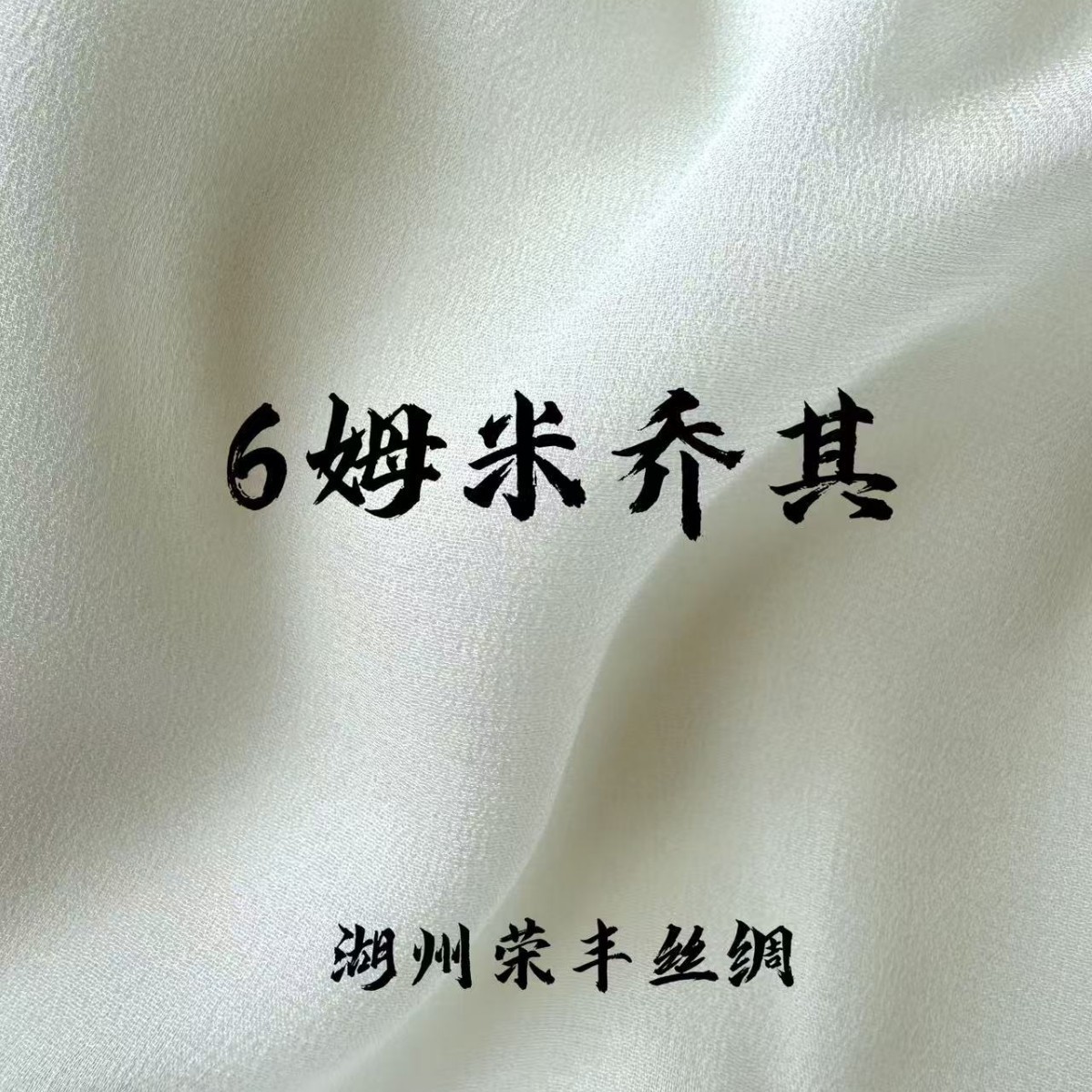 6 мм георгетт, 100% шелк из шелковицы, ультратонкая легкая проницаемая ткань шириной 140 см для весенне-летнего платья, шарфа