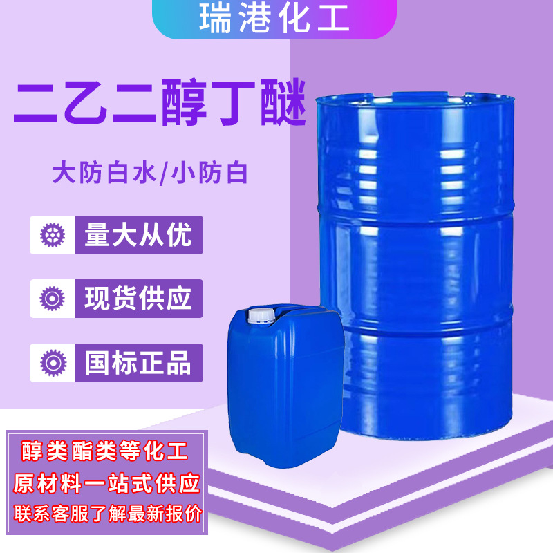Спот диэтиленгликольный бутиловый эфир большой анти-белая вода промышленный класс Тяньин оригинальный растворитель для краски диэтиленгликольный монобутиловый эфир