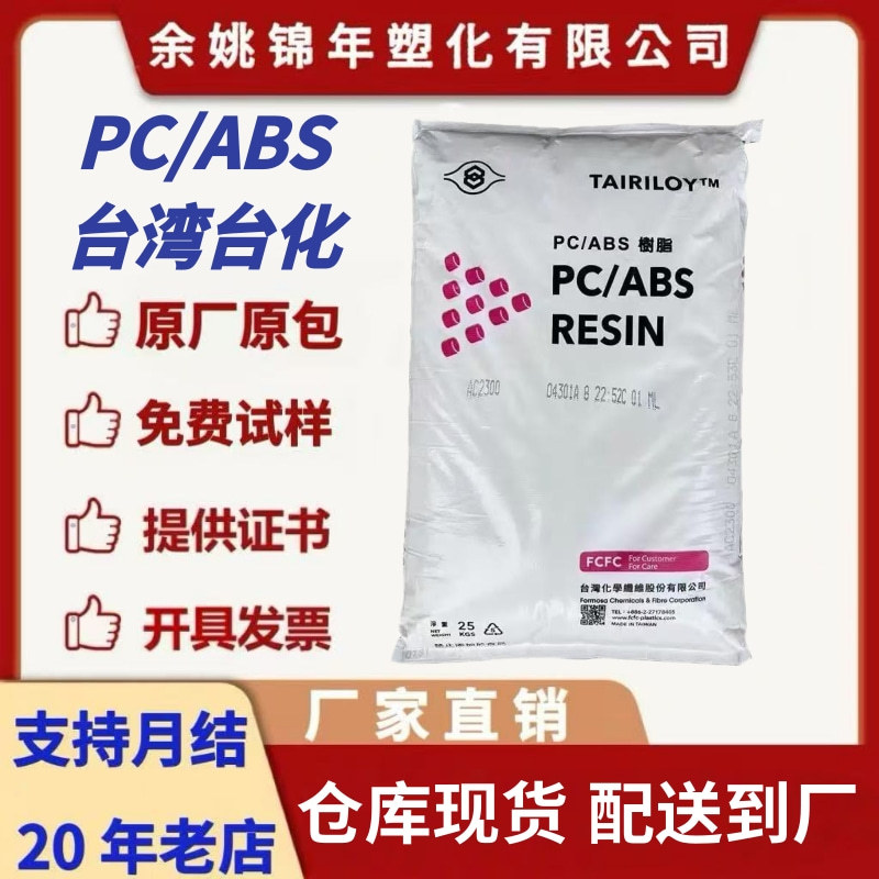 Pc/Abs Тайвань Taihua Ac3100 Пластик для литья под давлением Огнестойкий V0 Высокотемпературный материал для оболочки бытовых приборов