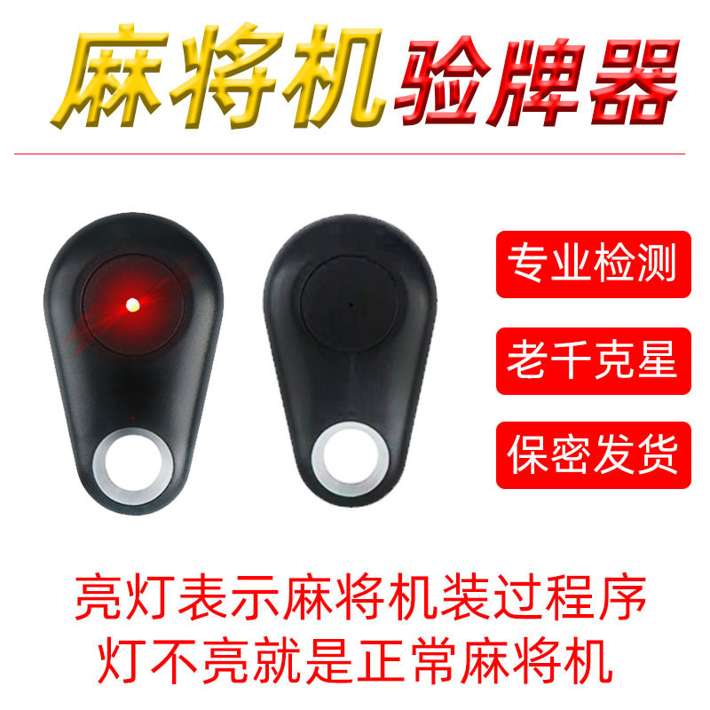 Детектор махjong машины, устройство проверки карт, программная машина, обычный детектор войны, дистанционное управление, свет проверки карт, оболочка для проверки карт