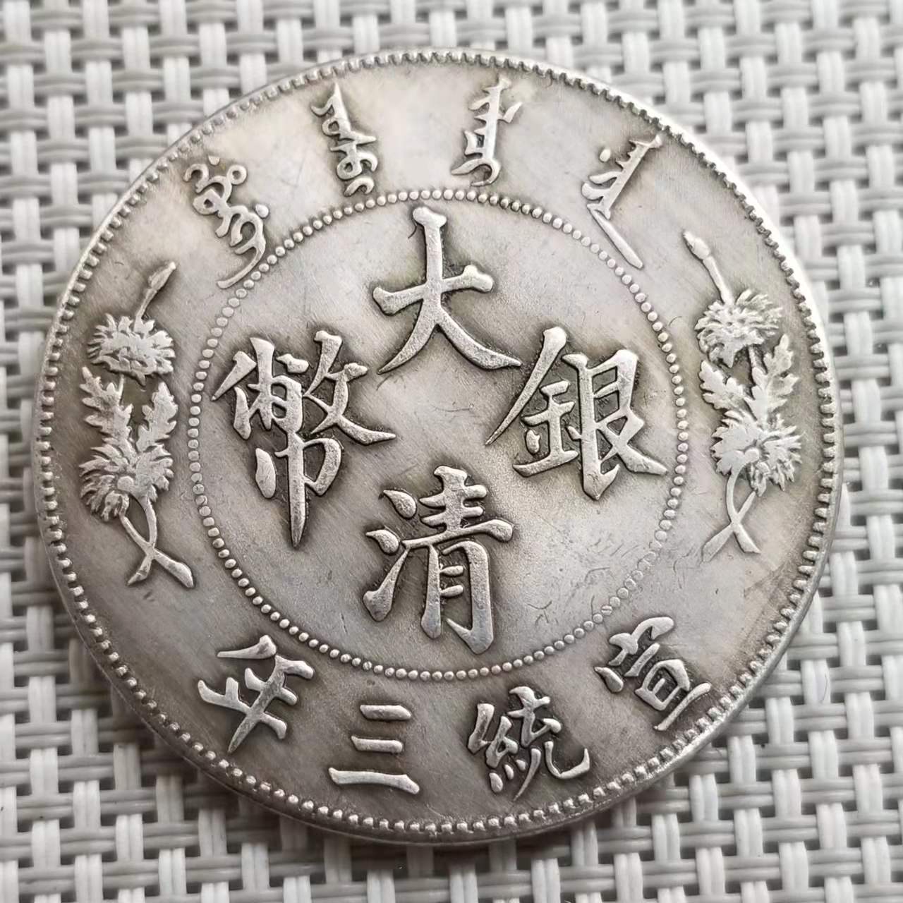 Antique Daqing Xuan Three Years Commemorative Coins Silver Dollar Iron Core Wholesale Collection # T68