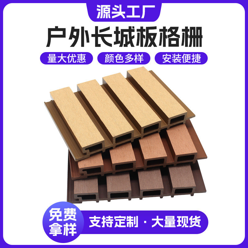 Наружная пластиковая древесина, панель Великой стены WPC, второе поколение экструзии, антикоррозийная решетка для двора