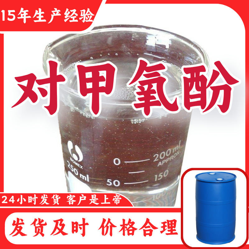 Метоксипенол 15 лет производственного опыта Прямые поставки с завода Многоцелевое управление целостностью Фуцзянь Шаньдун Шанхай