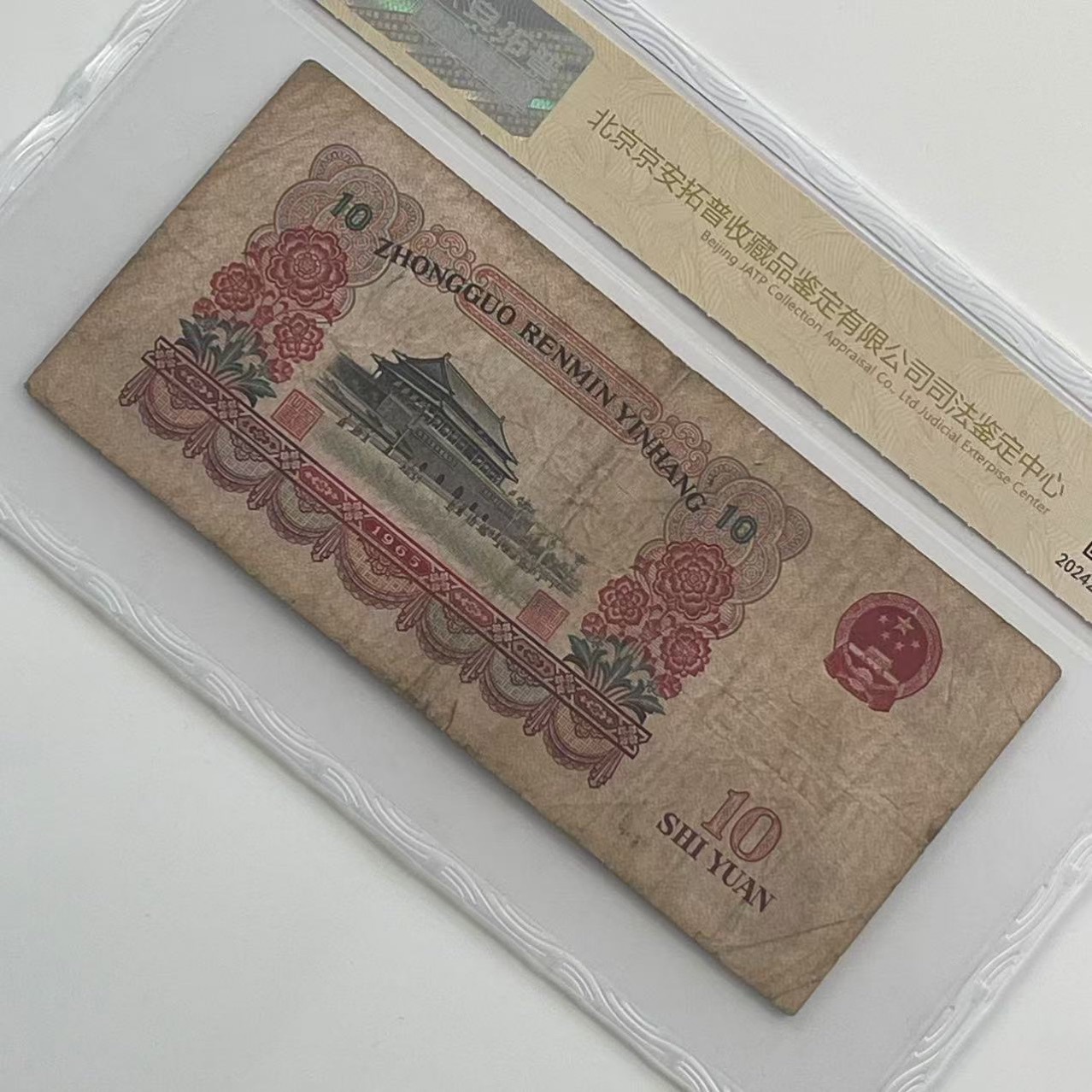 The Fourth Set of Rmb Banknotes Coins 1960 10 Yuan Rating Judicial Appraisals Wholesale on Behalf of