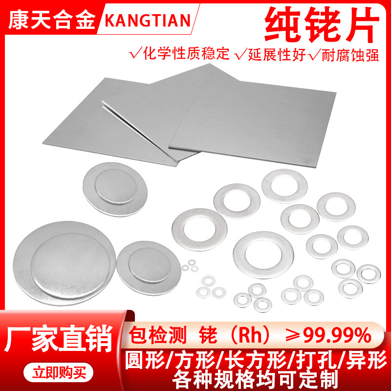 Производитель поставляет высокочистые родиевые листы с чистотой 99.99%, которые могут быть обработаны в мишени для напыления, специфичные для лабораторий, любых характеристик