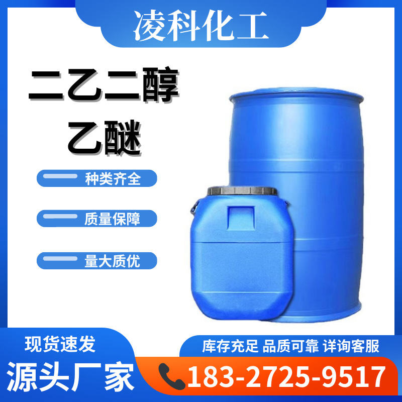 Дигликольный эфир, промышленный класс, 99% содержание, моющее средство