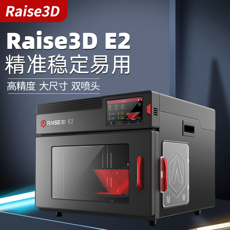 3D-принтер промышленного класса Raise3D E2 высокоточный крупногабаритный независимый двойной сопловой принтер настольный