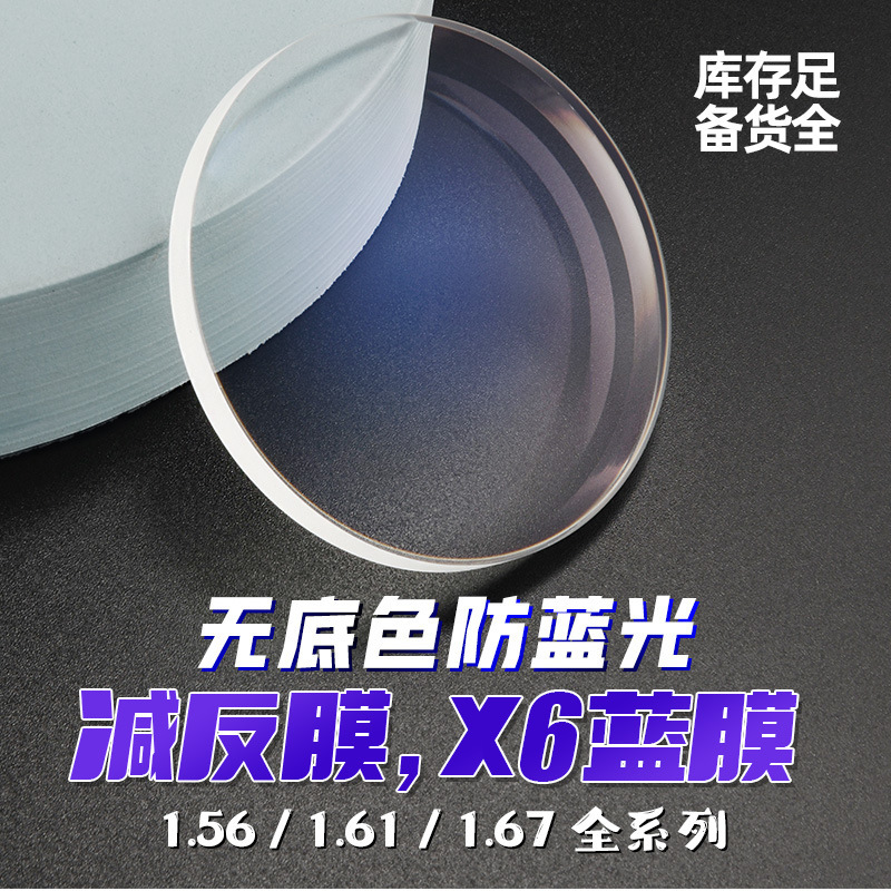 1.56 1.61 1.67 X6 пленка анти-синий свет линза синяя пленка без фона прозрачный низ 1.60 фиолетовая очковая линза