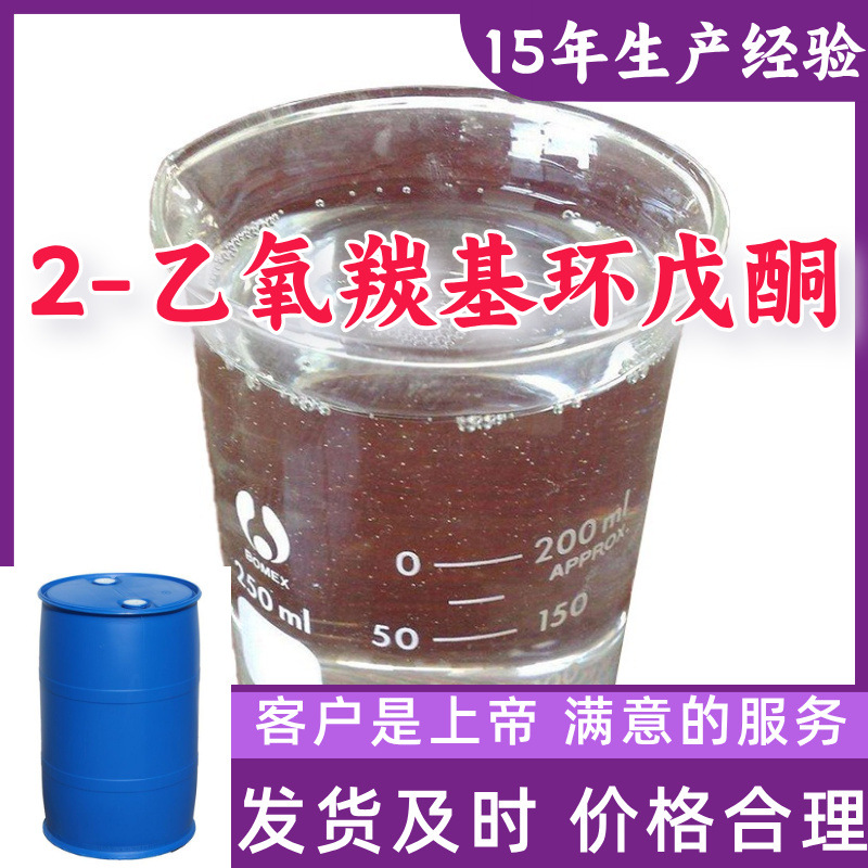 2-Этоксиуксусный циклопентанон промышленный сорт аналитическая чистота 15 лет опыта производства 99% содержание Чжэцзян Шанхай Цзянсу