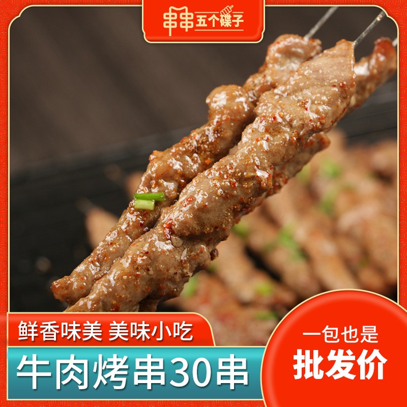 30 шампуров говядины, барбекю говядина, ингредиенты для барбекю, полуфабрикаты, замороженные свежие шампуры, коммерческие ингредиенты