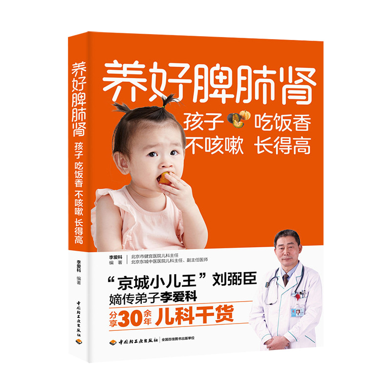 Nourishing spleen, lung and kidney children eating fragrance without cough and growing high diet massage psychology practical parenting manual