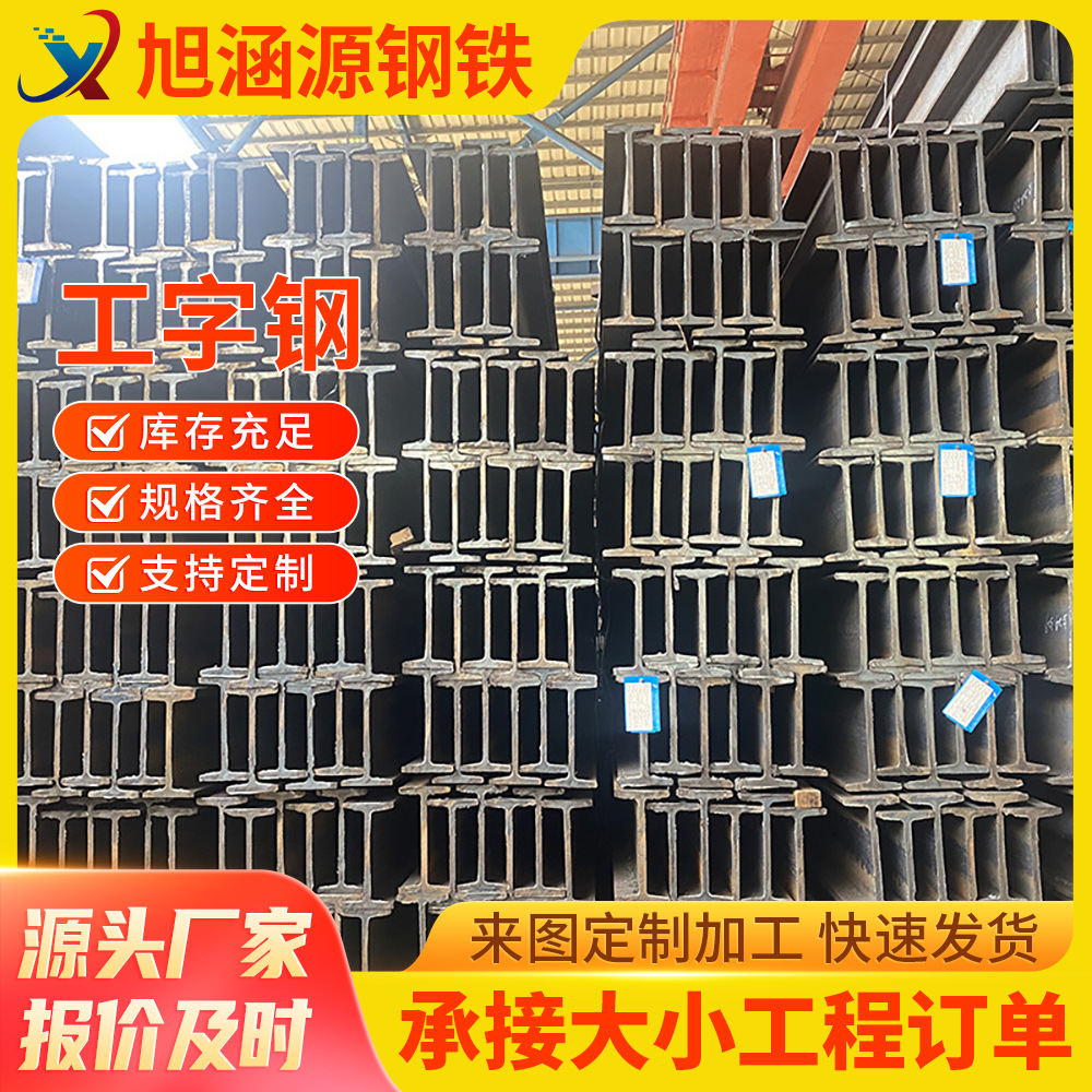 Гуандун Спот 10 # ~63 # Легкие I-образные стальные опоры для высотных зданий и крупных мостовых конструкций