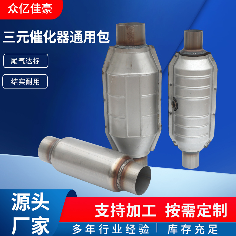 Factory wholesale automobile exhaust purifier three-way catalyst discharge package stainless steel three-way catalyst universal package