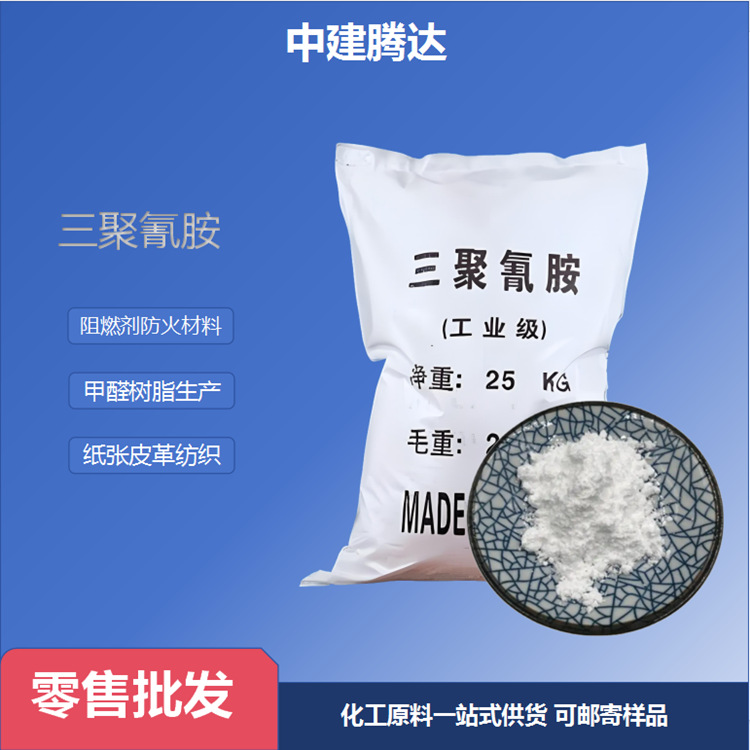 Промышленный меламин водорастворимый 99% содержание меламиновая кожа модифицированная смола клей огнеупорное покрытие меламин