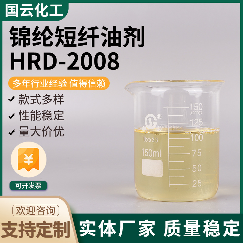 Текстильная смазка, поверхностно-активное вещество, антистатик, оптовая продажа, масло для нейлоновых волокон HRD-2008