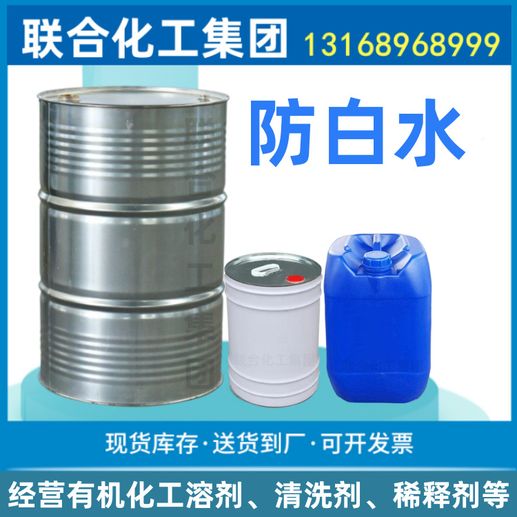 Supply of Imported Anti-White Water Bcs High Purity White Water Small Anti-White Industrial Multi-Purpose Solvent