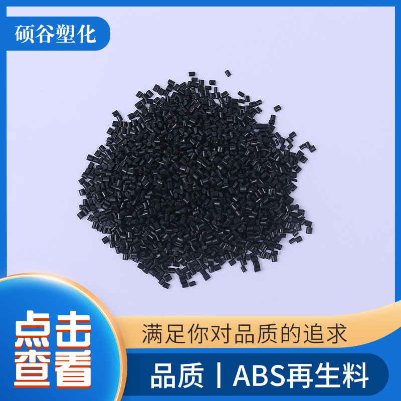 Оптовая продажа переработанных чёрных гранул ABS, высокоглянцевые.