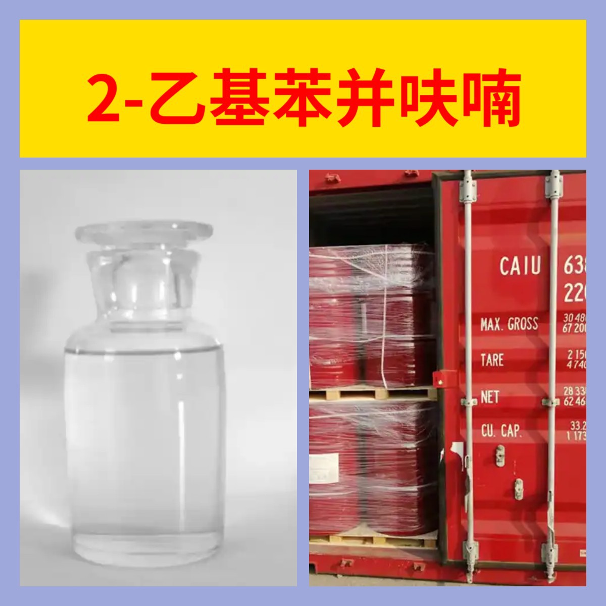 2-Этилбензофуран, завод-источник, промышленный класс, аналитическая чистота, клиент всегда на первом месте, своевременная доставка, Шанхай, Шаньдун