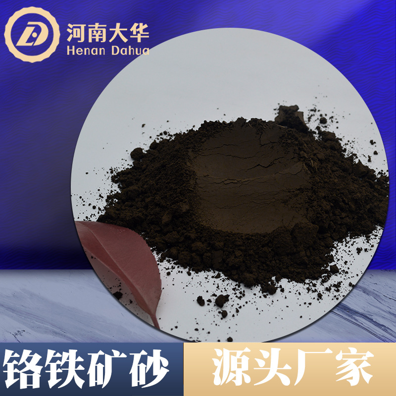 Порошок хромовой руды 200 меш, 325 меш для литья с потерянной пеной, южноафриканский хромовый песок, порошок хрома 46% содержания